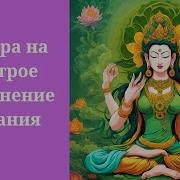 Мантра На Быстрое Исполнение Желания
