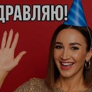 Поздравление Олега От Бузовой