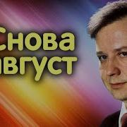 Снова Август