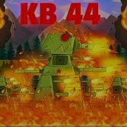 Выстрел Кв 44