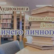 Аудиокнига Ничего Личного