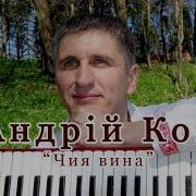 Андрий Кок Чия Вина
