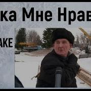 Mr Remake Елочка Мне Нравится
