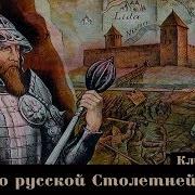 Столетняя Война С Климом Жуковым