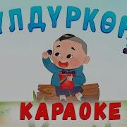 Текс Песни Булдуркон