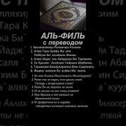 Выучить Коран Наизуст Фил