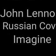 Imagine John Lennon Cover На Русском