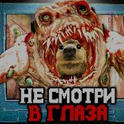 Не Смотри Ему В Глаза