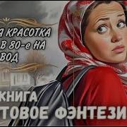 Аудиокниги Офисная Красотка Книга2