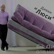 Бескаркасный Диван Люси Фабрика Lado