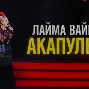 Лайма Вайкуле Акапулько