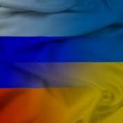 Сначала Гимн Украины Потом Гимн Росси