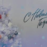 Новогоднее Поздравление Подписчиков