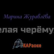 Распустилась Черемуха Караоке