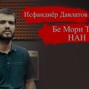 Исфандиёр Давлатов