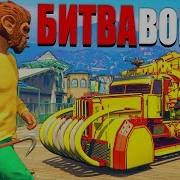 Украл Машину Секретной Разработки За 180 Сек Из Arena War Битва Воров В Gta 5 Online