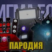 Скачать Песню Клип Про Титан Тв Мен Сигма Бой