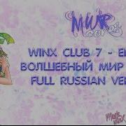 Russian Season 7 Full Ending Волшебный Мир Винкс Magic Winx Cover