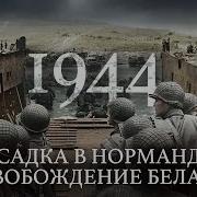 Минаев 1944 Высадка В Нормандии