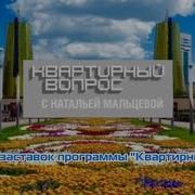 Эволюция Заставок Выпуск 71 Квартирный Вопрос
