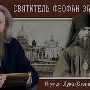 Феофан Затворник