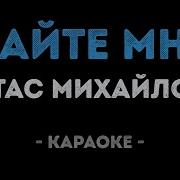 Минусовка Стас Михайлов Дайте Мне