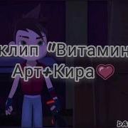 Герои Энвелла Гэ Клип Тима Белорусских Витаминка Арт Кира