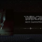 Таймсквер Моё Одиночество