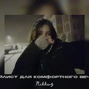Speed Up Для Комфортного Вечера