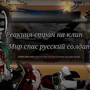 Реакция Стран На Мир Спас Русский Солдат Гача Клуб