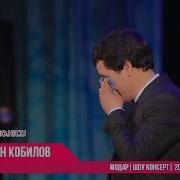 Умарчон Кобилов Модарам