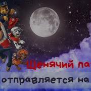 Щенячий Патруль Летит На Луну Аудио Сказка Для Детей