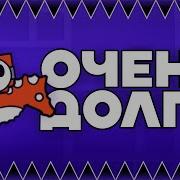 Самый Длинный Уровень В Игре Geometry Dash Song