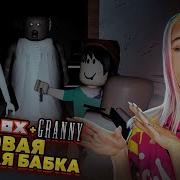 Granny Roblox Троллим Бабушку Гренни