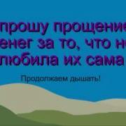 Свияш Техника Эффективное Прощение Денег Позитивные Установки