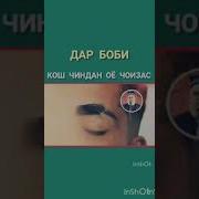 Домулло Абдулкодир Кош Чиндан Харом Аст