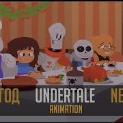 Новый Год Undertale Анимация