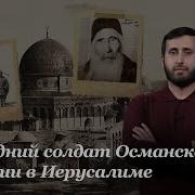Последний Солдат Османской Империи