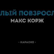 Макс Корж Малый Повзрослел Минус