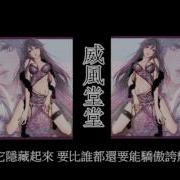 威風堂々 Ver 柿チョコ