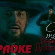 Караоке Синий Туман Добрынин