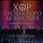 Хор Турецкого Ой То Не Вечер