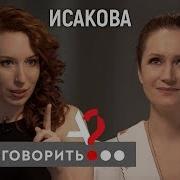 Виктория Исакова