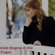 Евгения Уфимская Я Одна