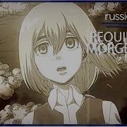 Shingeki No Kyojin S3 Ed 1 Requiem Der Morgenröte Russian Cover 4