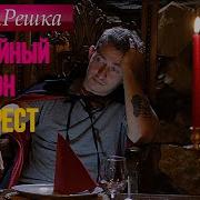 Орел И Решка Юбилейный Сезон 2 Румыния Бухарест
