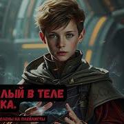 Аудиокниги Взрослый В Теле Ребенка