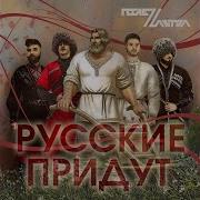 Русские Придут Послеzавтра
