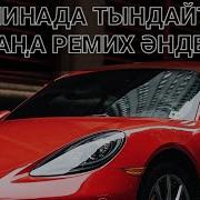 Машинада Тындайтын Казакша Андер 2021