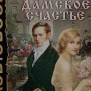 Дамское Счастье Аудиокнига